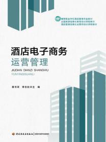 酒店電子商務(wù)運(yùn)營管理的核心價值與服務(wù)體系